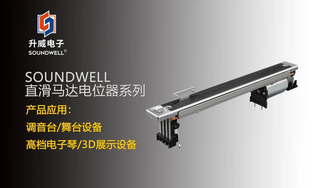 SOUNDWELL直滑馬達電位器系列:不止于音量調節(jié)~ SOUNDWELL直滑馬達電位器系列:不止于音量調節(jié)~